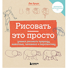 Книга "Рисовать – это просто. Учимся рисовать природу, животных, человека и перспективу", Лиз Эрцог