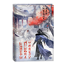 Книга "Цветы пиона на снегу, Том 3", Маро Моргана