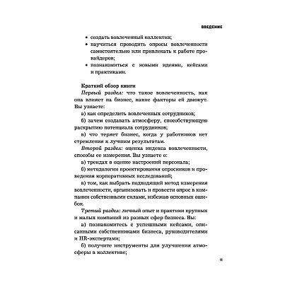 Книга "Вовлеченные сотрудники. Как создать команду, которая работает с полной отдачей и достигает высоких результатов", Анна Егорова - 10