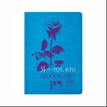 Блокнот А5 " Я - тот, кто пробуждает  вас", бирюзовый