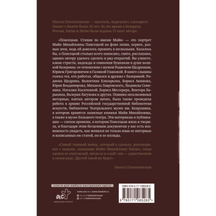 Книга "Плисецкая. Стихия по имени Майя. Портрет на фоне эпохи", Инесса Плескачевская - 2