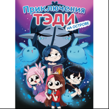 Книга "Приключения Тэди на острове", Тэди