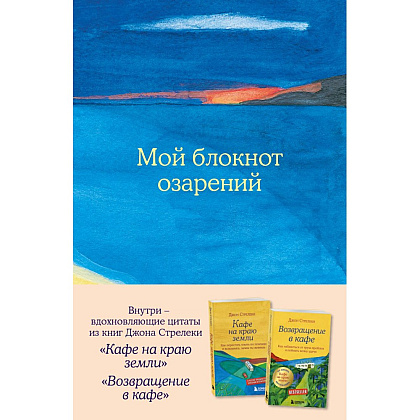 Блокнот "Мой блокнот озарений. Со стикерами и вдохновляющими цитатами из книг "Кафе на краю земли" и "Возвращение в кафе" (море)", Джон Стрелеки