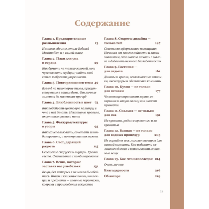 Книга "Интерьер по любви. Как создать пространство в стиле максимализм, которое отражает вас, а не тренды", Сара Ламен - 11