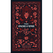 Книга "Вечные истории. Красное и черное", Фредерик Стендаль