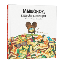 Книга "Мышонок, который грыз истории", Хосе Карлос Андрес, Катарина Зиг