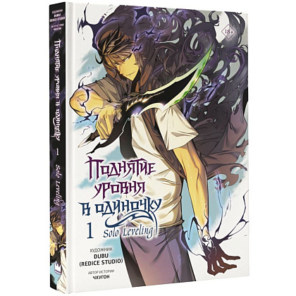 Книга "Поднятие уровня в одиночку. Solo Leveling. Том 1 + бонус", Чхугон