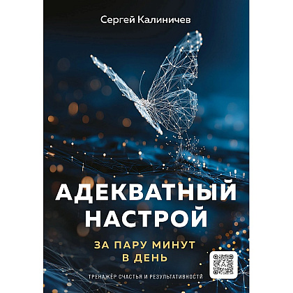 Книга "Адекватный настрой за пару минут в день. Тренажёр счастья и результативности", Сергей Калиничев