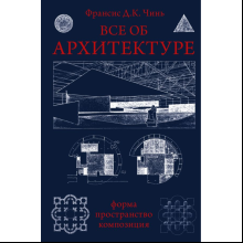 Книга "Все об архитектуре. Форма, пространство, композиция", Франсис Д. К. Чинь