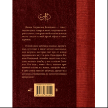 Книга "Фаина Раневская. Лучшие афоризмы", Фаина Раневская