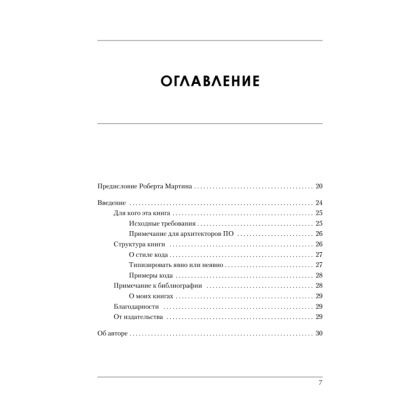 Книга "Роберт Мартин рекомендует. Код, который умещается в голове: эвристики для разработчиков", Марк Симан - 2
