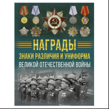 Книга "Награды, знаки различия и униформа Великой Отечественной войны", Вячеслав Ликсо