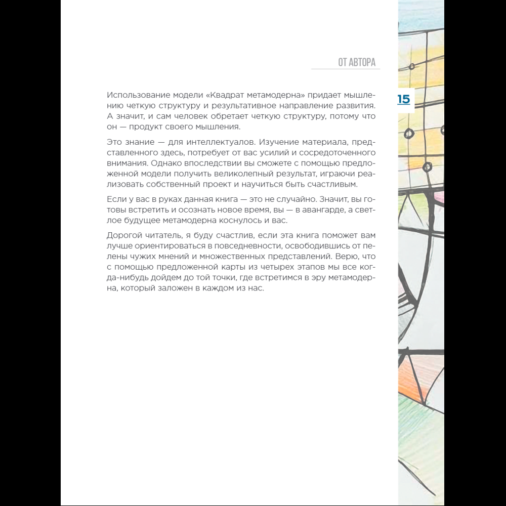 Книга "Метамодерн. Счастье в квадрате", Павел Пискарев - 25