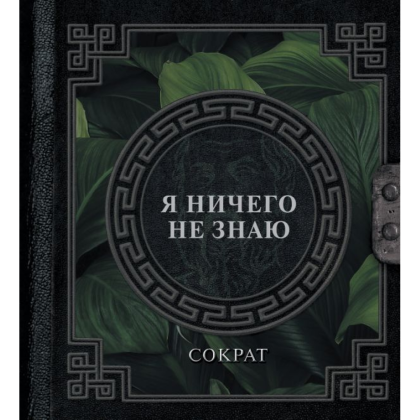 Книга  Сократ "Наследие мудрых. Я ничего не знаю", Сократ