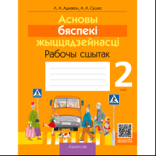 АБЖ. 2 клас. Рабочы сшытак, Аднавол Л. А., Сушко А. А., Аверсэв