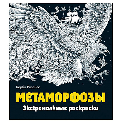 Раскраска "Метаморфозы"