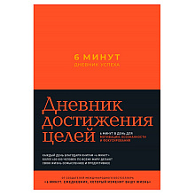 Дневник "6 минут. Дневник успеха" (шафран), Доминик Спенст