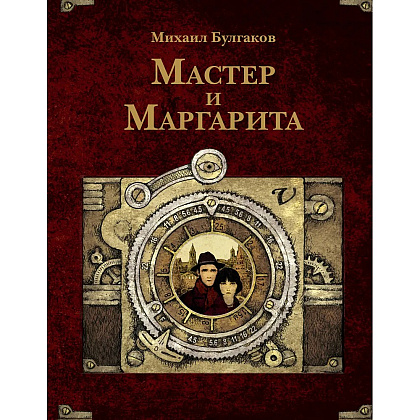 Книга "THE POP-UP BOOK. Шедевры литературы. Мастер и Маргарита", Михаил Булгаков