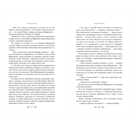 Книга "Великие книги Великой Победы. Молодая гвардия", Александр Фадеев - 13