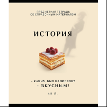 Тетрадь предметная "Арт-стиль. История", А5, 48 листов, клетка