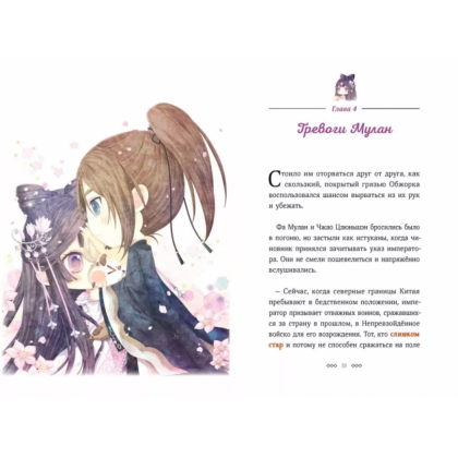 Книга "Однажды в сказке. Легенда о Мулан", Кенни Кан - 4