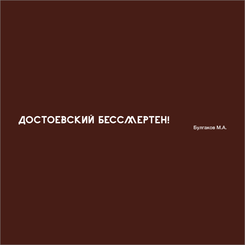 Ручка шариковая автоматическая "Достоевский бессмертен!", 1.0 мм, коричневый, белый, стерж. синий - 3