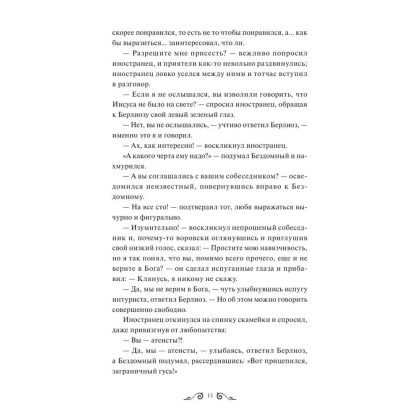 Книга "Мастер и Маргарита. Вечные истории. Young Adult", Михаил Булгаков - 7
