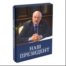 Книга "Наш Президент", с футляром