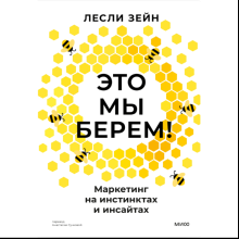 Книга "Это мы берем! Маркетинг на инстинктах и инсайтах", Лесли Зейн