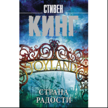 Книга "Страна радости", Стивен Кинг