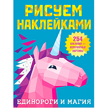Книга "Рисуем наклейками. Единороги и магия", Валентина Дмитриева