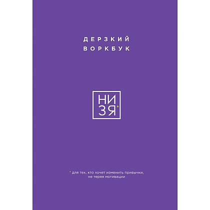 Воркбук "НИ ЗЯ. Дерзкий воркбук для тех, кто хочет изменить привычки, не теряя мотивации"