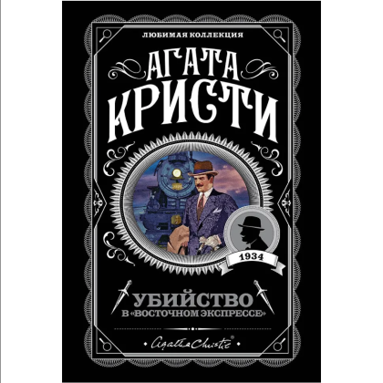Книга "Убийство в "Восточном экспрессе"", Агата Кристи