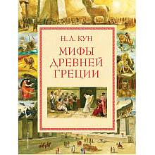 Книга "Мифы Древней Греции (мел.) (ил. А. Власовой)", Николай Кун
