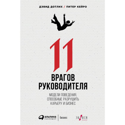 Книга "11 врагов руководителя: Модели поведения, которые могут разрушить карьеру и бизнес", Дотлих Д., Кейро П.