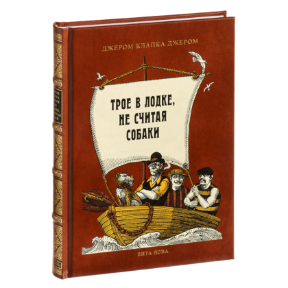 Книга "Трое в лодке, не считая собаки", Джером К. Джером