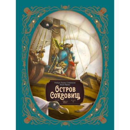Книга "Остров сокровищ", Стивенсон Р., илл. Этьен Фриес