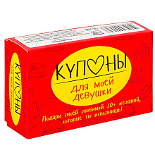 Набор карточек "Купоны для моей девушки…"