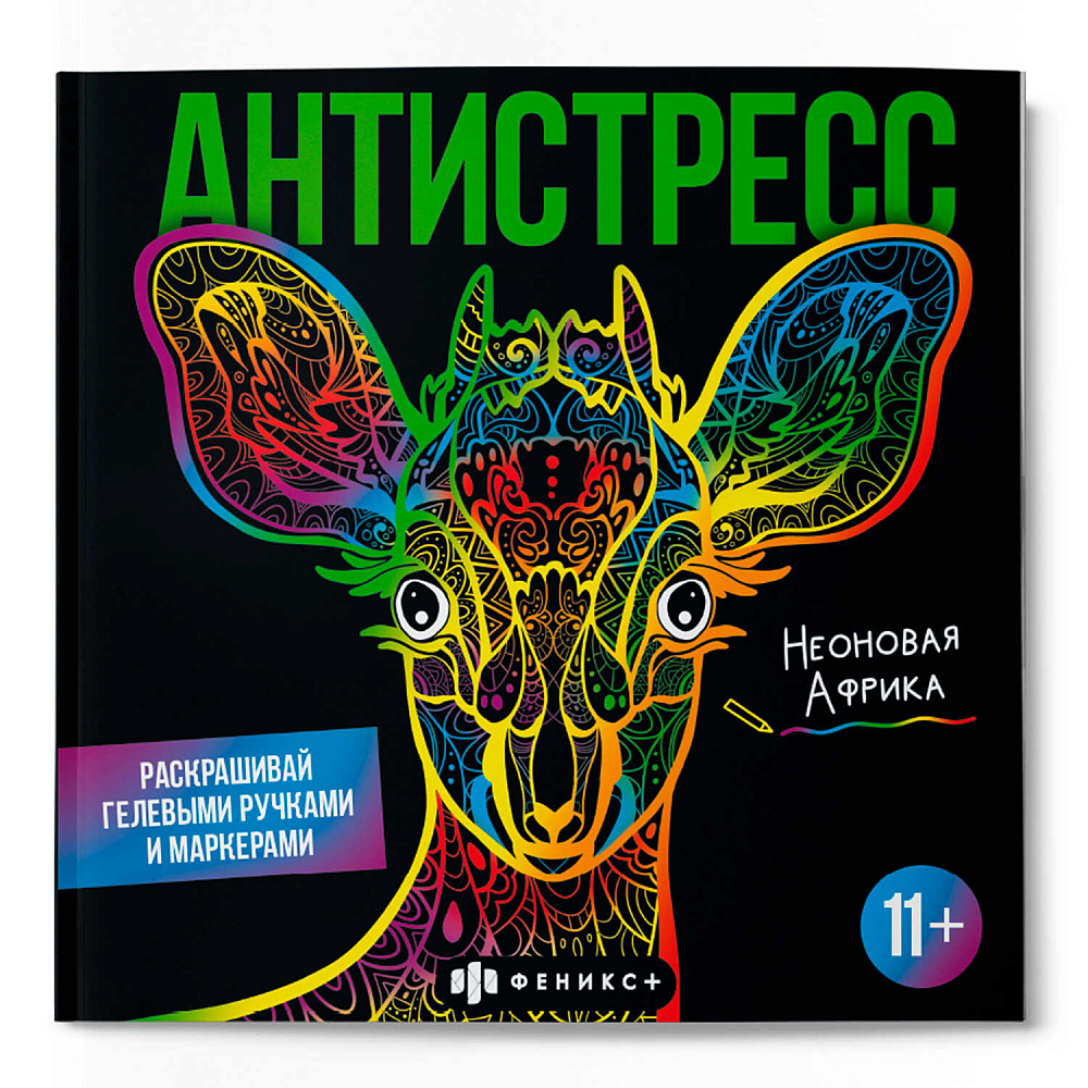 Раскраска "Антистресс. Неоновая Африка"