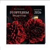 Календарь настенный перекидной "Георгины. Звезды в саду" на 2026 год - 3