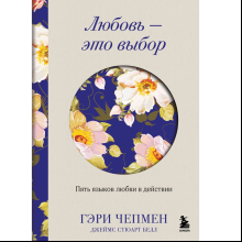 Книга "Любовь - это выбор. Пять языков любви в действии", Гэри Чепмен, Джеймс Стюарт Белл