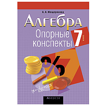 Алгебра. 7 класс. Опорные конспекты, Мещерякова А.А., Аверсэв
