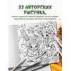 Раскраска антистресс "Лесные друзья. Самая пушистая раскраска от Магонии" - 5