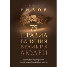 Книга "75 правил влияния великих людей. Секреты эффективной коммуникации от Екатерины II, Илона Маска, Джоан Роулинг, Генри Киссинджера и др"