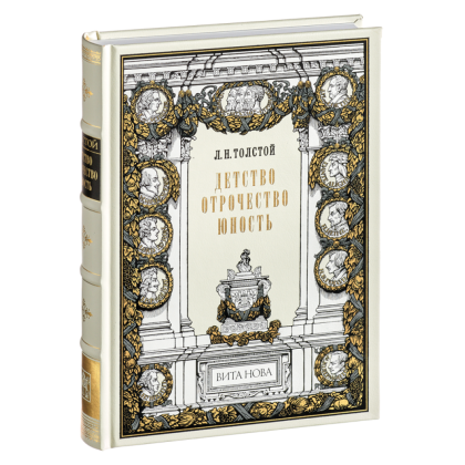 Книга "Детство. Отрочество. Юность", Лев Толстой