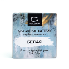 Пастель масляная "Малевичъ" профессиональная, белая, 6 шт.