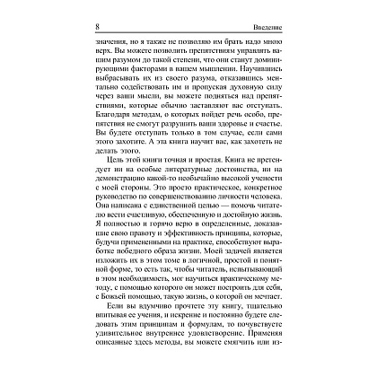 Книга "Сила позитивного мышления", Винсент Пил - 7