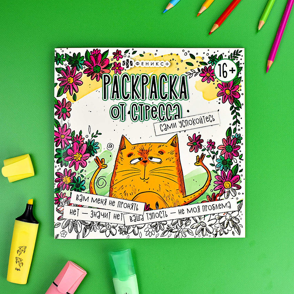 Раскраска "Раскраска от стресса. Сами успокойтесь" - 2