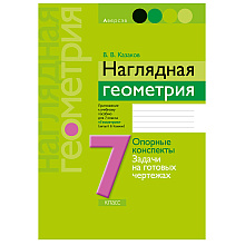 Геометрия. 7 класс. Наглядная геометрия: опорные конспекты, задачи на готовых чертежах, Казаков В.В., Аверсэв