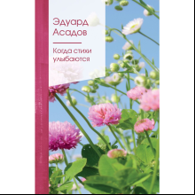 Книга "Золотая серия поэзии. Когда стихи улыбаются", Асадов Э.